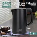 【SDL 山多力】 1.7L雙層防燙不鏽鋼快煮壺(SL-KT1788)