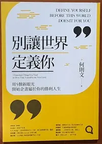 在飛比找Yahoo!奇摩拍賣優惠-【探索書店282】生涯規劃 別讓世界定義你 何則文 遠流出版