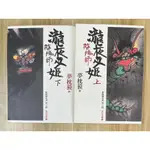 【雷根1】陰陽師 : 瀧夜叉姬 上+下 夢枕獏 第十部#360免運#7成新，有書斑#M【TC.593】