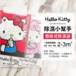 HELLO KITTY懸掛式除濕袋 居家防潮救星霉味OUT 除濕防霉 三麗鷗 HELLO KITTY 消臭