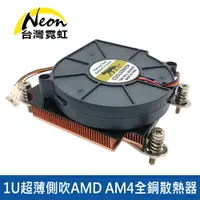 在飛比找PChome24h購物優惠-1U超薄側吹AMD AM4全銅散熱器