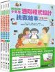 （實踐創意）小學生進階程式設計挑戰繪本（全套4冊，每冊皆附指導者教學建議，套書加值贈送自製micro:bit機器人補充活動和機器人紙卡）(精裝)