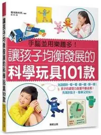 在飛比找iRead灰熊愛讀書優惠-讓孩子均衡發展的科學玩具101款