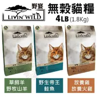 在飛比找蝦皮商城精選優惠-【免運】LIVIN'WILD野宴 無榖貓糧33LB(15Kg