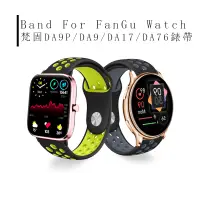 在飛比找蝦皮購物優惠-適用FanGu梵固DA9/DA9P錶帶 雙色反扣DA17/D