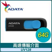 在飛比找PChome24h購物優惠-ADATA 威剛 UV128 64G USB3.2 上推式隨