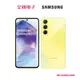 SAMSUNG-Galaxy A55 (8/128G)凍檸黃 SM-A5560ZYABRI 【全國電子】