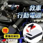 《現貨天天出》 緊急啟動電源  汽車行動電源 車用行動電源 救車行動電源 電瓶急救電源 汽車應急啟動電源 應急啟動電源