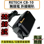 《青溪無線》RETECH CB-10 車機外接喇叭 可調式外接喇叭 車用外接喇叭 無線電喇叭 車機喇叭 無線電 CB10