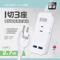 在飛比找myfone網路門市優惠-台灣製造 1切3座延長線/2USB智慧型充電組 9尺