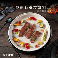 在飛比找蝦皮購物優惠-大桃園 KINYO電烤盤 BP-069 多功能麥飯石電烤盤