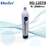 普德 RO-1207N  DC一代RESIN食品級樹脂濾心 (RO1207N) 適用第二道樹脂