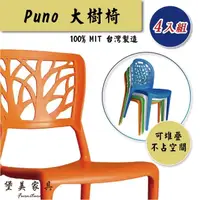 在飛比找momo購物網優惠-【堡美家具】簡約大樹塑膠休閒椅-4入組 限單色(台灣製/可堆