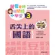 麗雲老師的閱讀小學堂（3）：舌尖上的國語[88折]11100823120 TAAZE讀冊生活網路書店