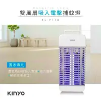 在飛比找蝦皮商城精選優惠-【KINYO】吸入+電擊式捕蚊燈 KL-9110 吸入式捕蚊