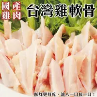 在飛比找PChome24h購物優惠-【海肉管家】台灣鮮脆雞三角雞軟骨(12包_150g/包)