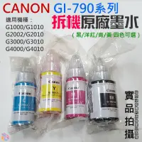 在飛比找蝦皮商城精選優惠-🍁台灣現貨🍁CANON GI-790系列拆機原廠墨水（黑/洋