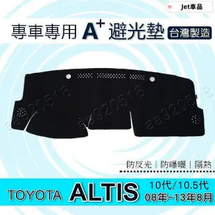 Jet TOYOTA 避光墊 ALTIS 10代 10.5代 避光墊 遮光墊 Altis 遮陽墊 儀表板 避光墊