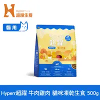 在飛比找PChome24h購物優惠-Hyperr超躍 牛肉+雞肉500g 貓咪 凍乾生食餐