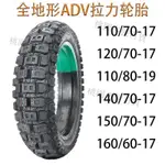 🔥金鵬凱越DL/WG250摩托車ADV輪胎110/120/140/150/160/70-17/80-19