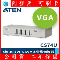 在飛比找蝦皮購物優惠-多螢幕切換 ATEN 4埠 CS74U USB KVM多電腦