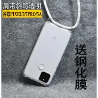 在飛比找ETMall東森購物網優惠-適用谷歌PIXEL7pro透明手機殼PIXEL7肩帶斜挎全包