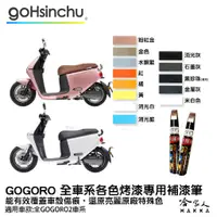 在飛比找蝦皮商城優惠-gogoro 專用補漆筆 點漆筆 2s abs Gogoro