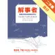 解事者：複雜的事物我簡單說明白[二手書_良好]11315822601 TAAZE讀冊生活網路書店