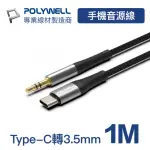 【POLYWELL】3.5MM AUX音源線轉TYPE-C 1M