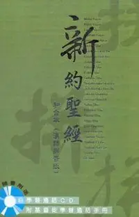 在飛比找誠品線上優惠-新約聖經: 和合本(漢語拼音版/附CD)