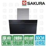 【SAKURA 櫻花】 80CM近吸式大風機增壓磁吸油網除油煙機R7615L