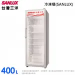 台灣三洋 SANLUX 400L直立式冷藏櫃 SRM-400RA