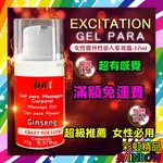 巴西INTT EXCITATION 女性提升人蔘火熱凝膠 17G 彩虹 潤滑液 G點潮吹情趣威爾柔