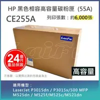 在飛比找森森購物網優惠-【LAIFU】HP CE255A (55A) 相容黑色碳粉匣