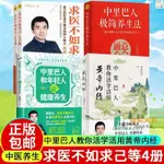 正版新書&全4冊求醫不如求己+中里巴人教你活學活用黃帝內經等 中醫養生書 實體書籍