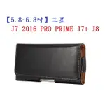 【5.8~6.3吋】三星 J7 2016 PRO PRIME J7+ J8 羊皮紋 旋轉 夾式 橫式手機 腰掛皮套