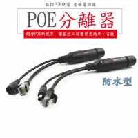 在飛比找Yahoo!奇摩拍賣優惠-防水Poe分離器 Poe分離器 防水Poe電源線 Poe懶人