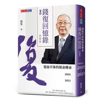 在飛比找momo購物網優惠-錢復回憶錄．卷四：2005-2023退而不休的使命傳承