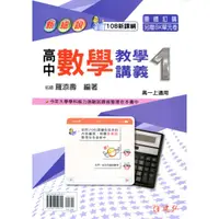 在飛比找蝦皮購物優惠-[建弘~書本熊] 新細說高中數學教學講義1  羅添壽 112