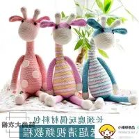 在飛比找Yahoo!奇摩拍賣優惠-毛線玩偶材料包 手工DIY編織長頸鹿 鉤針玩偶
