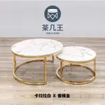 【茶几王 TABLE KING】大理石圓形大小茶几套組 卡拉拉白配香檳金 | 石材系列 客廳茶几 子母茶几