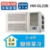 【HERAN 禾聯】2-4坪 R32變頻窗型空調(HW-GL23B)送基本安裝選好禮要備註地址後