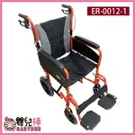 【贈2樣好禮】嬰兒棒 恆伸鋁合金輪椅ER-0012-1 輕量型輪椅 9.9KG旅行輪椅外出型輪椅外出輪椅ER0012-1