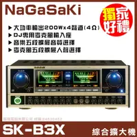 在飛比找PChome24h購物優惠-【NaGaSaKi SK-B3X】四聲道 雙擴展音效 卡拉O