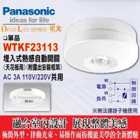 在飛比找蝦皮購物優惠-Panasonic 國際牌 WTKF23113 天花板熱感自