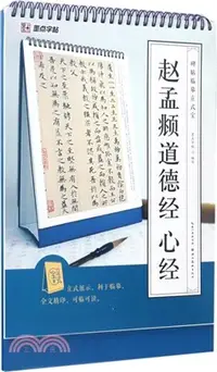 在飛比找三民網路書店優惠-趙孟頫道德經 心經（簡體書）