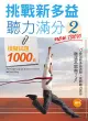 挑戰新多益聽力滿分（2）：模擬試題1000題（1MP3）