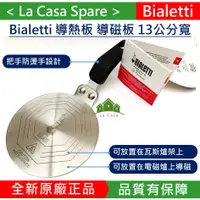 在飛比找蝦皮購物優惠-My Bialetti 原廠導熱板 導磁板 可將加壓摩卡壺放
