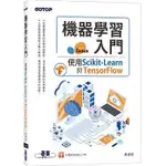 <姆斯>機器學習入門：使用SCIKIT-LEARN與TENSORFLOW 黃建庭 碁峰 9786263240285 <華通書坊/姆斯>