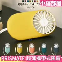 在飛比找樂天市場購物網優惠-日本 PRISMATE 超薄攜帶式風扇 攜帶式 超薄 風扇 